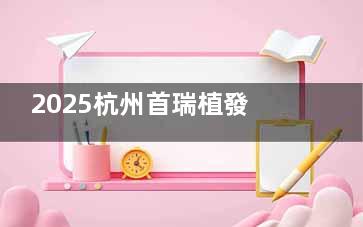 2025杭州首瑞植發(fā)各項目收費價目公布：發(fā)際線8000+美人尖20000+絡腮胡35000+