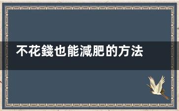 不花錢也能減肥的方法竟是它