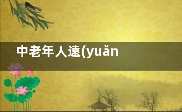 中老年人遠(yuǎn)離疾病,養(yǎng)生保健有七大禁忌,老年人如何正確對(duì)待疾病