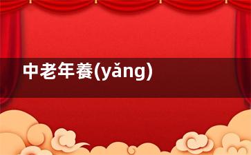 中老年養(yǎng)生吃什么好,宜喝這六款養(yǎng)生茶,中老年人養(yǎng)生食品