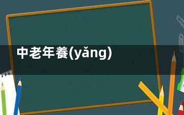 中老年養(yǎng)護心臟吃什么,這四種食物為***,中老年吃什么對心臟好
