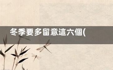 冬季要多留意這六個(gè)身體發(fā)胖的信號(hào)