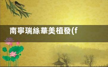 南寧瑞絲華美植發(fā)實地探訪!價格表大公開+發(fā)友真實反饋,禿頭焦慮有救了