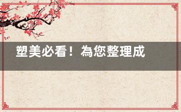塑美必看！為您整理成都艾米麗醫(yī)院吸脂價格表：腰部/腹部/腿部/背部等多位置一覽
