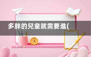 多胖的兒童就需要進(jìn)行減肥了