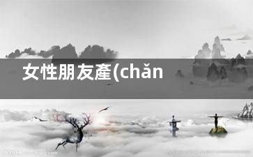 女性朋友產(chǎn)后該如何健康減肥