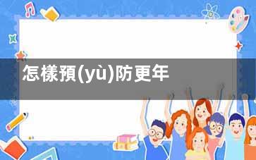 怎樣預(yù)防更年期高血壓,預(yù)防高血壓有妙招,怎樣預(yù)防更年期高熱癥狀