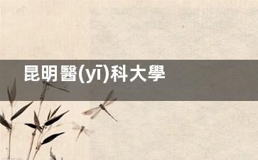 昆明醫(yī)科大學(xué)第一附屬醫(yī)院整形外科植發(fā)價格一覽：3D植發(fā)1.8w+TDDP植發(fā)2.23w+NHT不剃發(fā)3.5w+