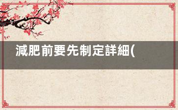 減肥前要先制定詳細(xì)的計(jì)劃