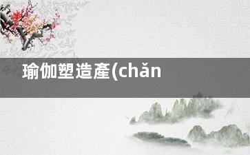 瑜伽塑造產(chǎn)后迷人身材