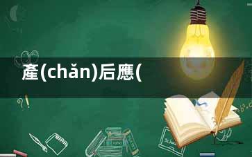 產(chǎn)后應(yīng)該如何快速***身材