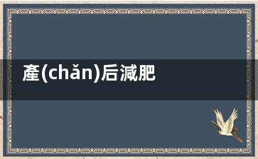 產(chǎn)后減肥一定要記住這八大秘訣