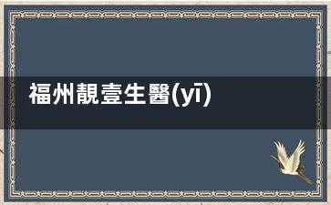 福州靚壹生醫(yī)療美容植發(fā)價(jià)格省錢攻略:常規(guī)技術(shù)4元/單位!9800元包3000單位活很劃算!
