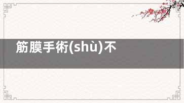 筋膜手術(shù)不成功會怎么樣？深度剖析術(shù)后隱患：從血腫到表情僵硬的風(fēng)險清單