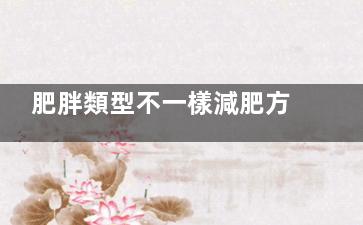 肥胖類型不一樣減肥方法也不一樣