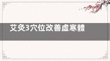 艾灸3穴位改善虛寒體質(zhì)