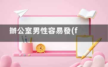 辦公室男性容易發(fā)胖的五大因素