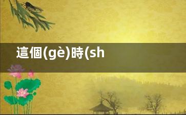 這個(gè)時(shí)間段喝牛奶竟然還可以減肥