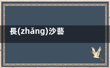長(zhǎng)沙藝脂吸脂怎么樣全解析!面部吸脂到脂肪塑形,馬甲線人魚(yú)線,擅長(zhǎng)一站式變身計(jì)劃