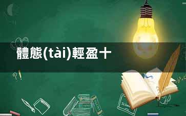 體態(tài)輕盈十二招讓你輕松瘦出迷人曲線