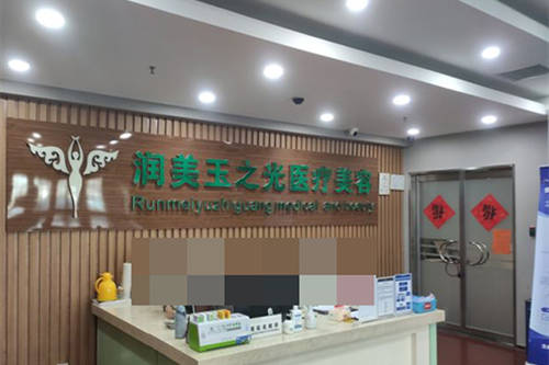 北京潤(rùn)美玉之光醫(yī)療美容醫(yī)院前臺(tái) 北京潤(rùn)美玉之光醫(yī)療美容醫(yī)院前臺(tái)