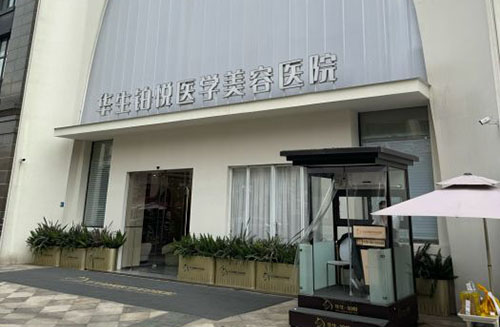 成都華生鉑悅醫(yī)療美容大樓外景實拍圖
