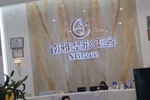 深圳南雅醫(yī)療美容醫(yī)院招牌 深圳南雅醫(yī)療美容醫(yī)院招牌