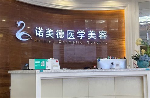 青島諾美德整形美容醫(yī)院前臺(tái)