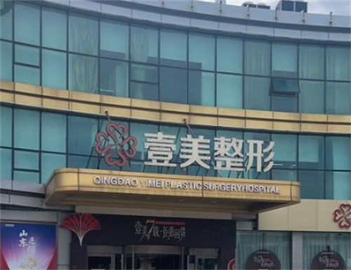 青島壹美天成整形外景環(huán)境圖