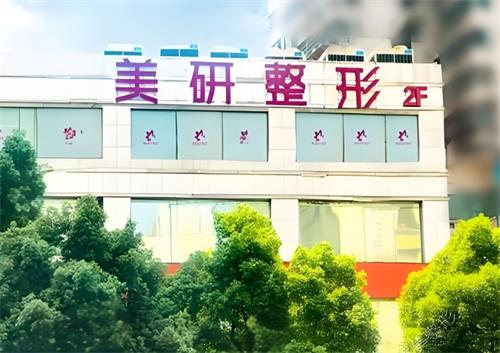 長沙美研整形門頭圖