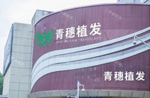 合肥青穗植發(fā)外景圖 合肥青穗植發(fā)外景圖