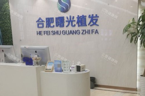 合肥曙光植發(fā)醫(yī)院前臺環(huán)境 合肥曙光植發(fā)醫(yī)院前臺環(huán)境