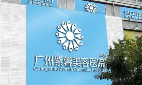 廣州紫馨整形門牌圖