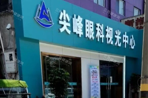 商丘尖峰眼科醫(yī)院視光中心 商丘尖峰眼科醫(yī)院視光中心