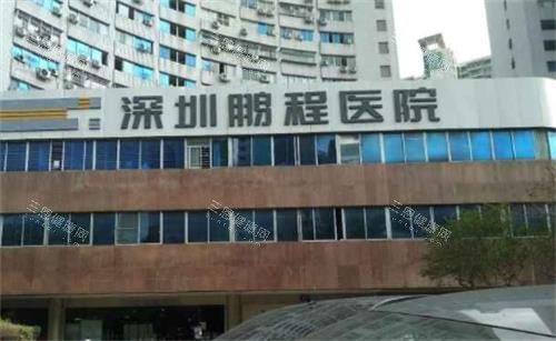 深圳鵬程醫(yī)院門頭