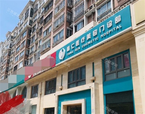 北京童仁醫(yī)療美容門診部外觀