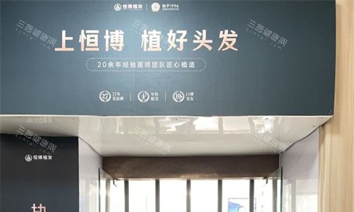 成都恒博植發(fā)門頭圖