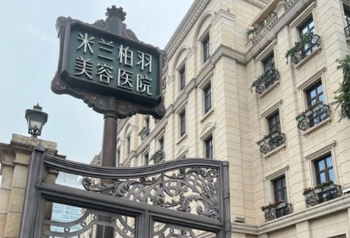 成都米蘭柏羽整形外部環(huán)境