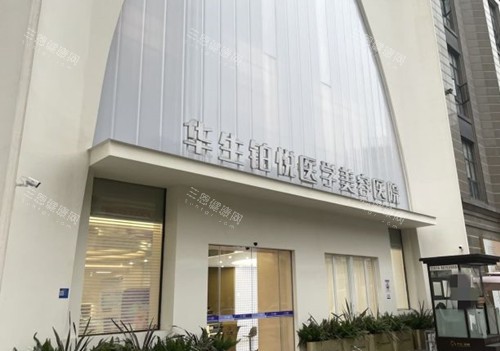 成都華生鉑悅醫(yī)療美容門頭環(huán)境示意圖