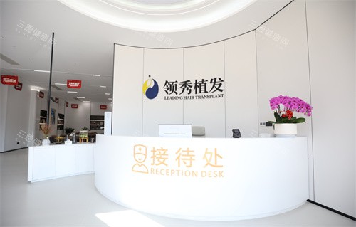南京領(lǐng)秀植發(fā)醫(yī)院接待處