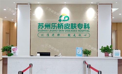 蘇州樂橋皮膚專科前臺