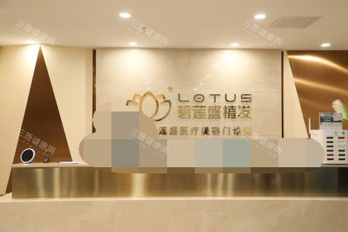 北京碧蓮盛植發(fā)前臺環(huán)境