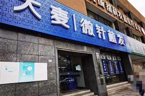 成都大麥植發(fā)門頭圖 成都大麥植發(fā)門頭圖