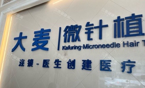 成都大麥微針植發(fā)醫(yī)院logo示意圖 成都大麥微針植發(fā)醫(yī)院logo示意圖