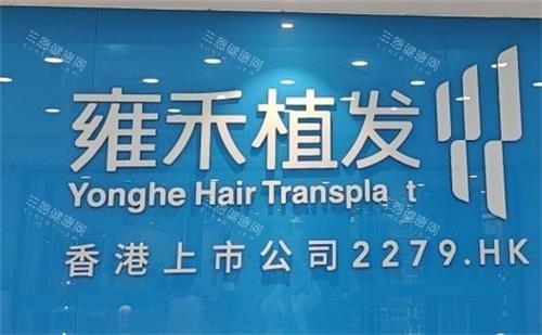 深圳雍禾植發(fā)