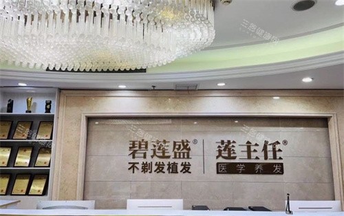 南京碧蓮盛植發(fā)醫(yī)院前臺