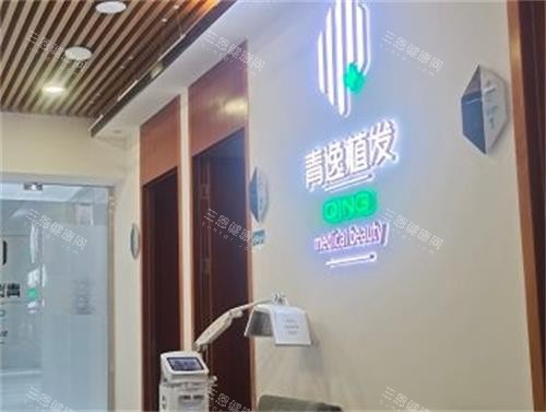 深圳青逸植發(fā)前臺(tái)