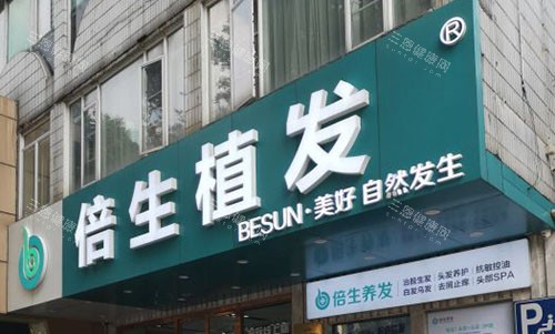 廣州倍生植發(fā)外景招牌圖