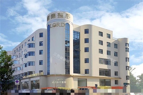 濟(jì)南諾德醫(yī)療美容醫(yī)院外景