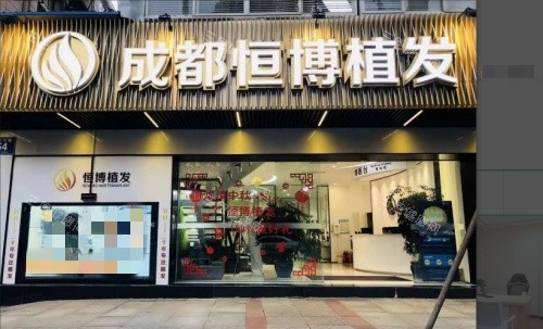 成都恒博植發(fā)門(mén)店示意圖